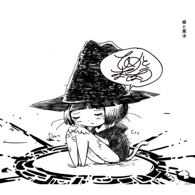 ひめとまほう「姫と魔法」 （DJまほうつかいレコード/2018.12.05）