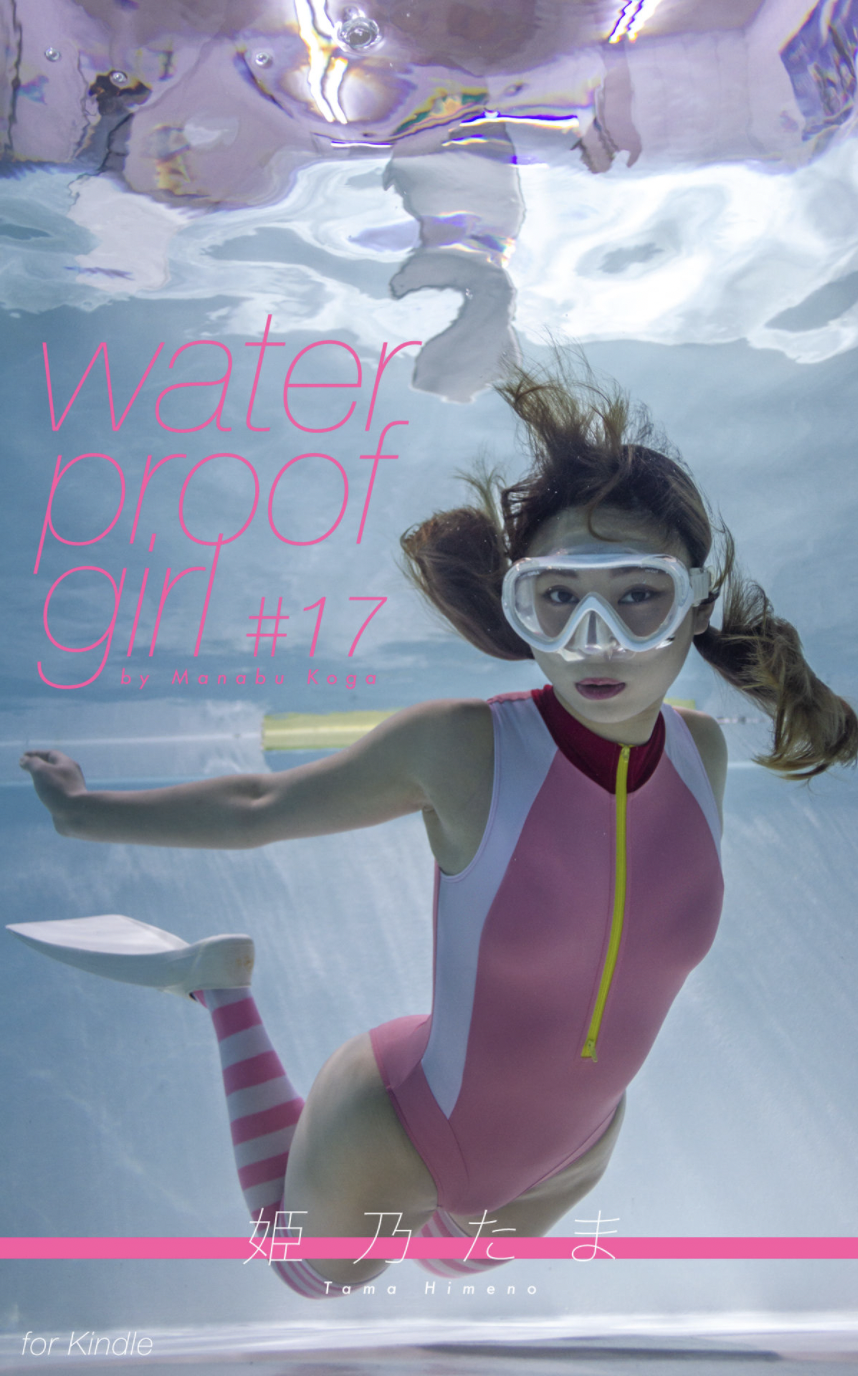 water proof girl #17 姫乃たま Kindle版